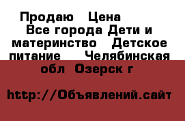 Продаю › Цена ­ 450 - Все города Дети и материнство » Детское питание   . Челябинская обл.,Озерск г.